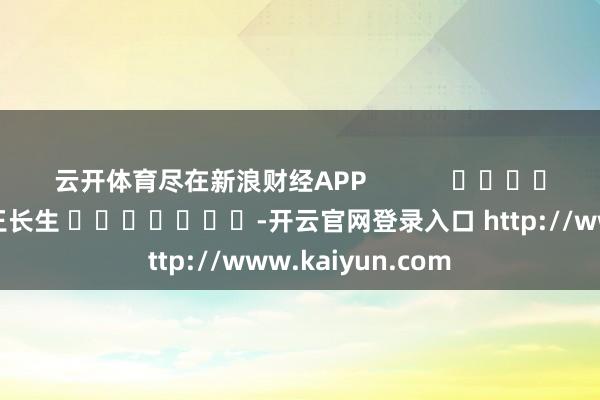 云开体育尽在新浪财经APP            						包袱裁剪：王长生 							-开云官网登录入口 http://www.kaiyun.com