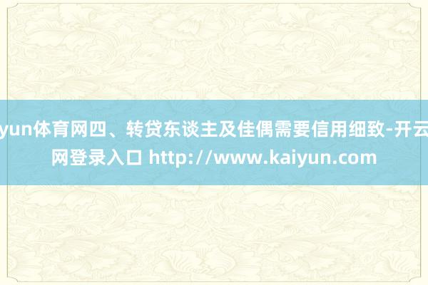 开yun体育网四、转贷东谈主及佳偶需要信用细致-开云官网登录入口 http://www.kaiyun.com