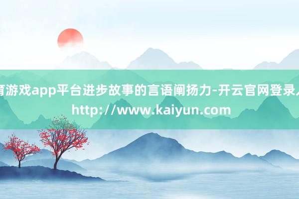 体育游戏app平台进步故事的言语阐扬力-开云官网登录入口 http://www.kaiyun.com