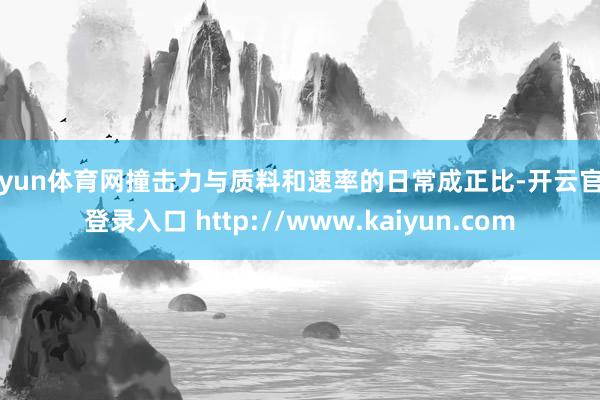 开yun体育网撞击力与质料和速率的日常成正比-开云官网登录入口 http://www.kaiyun.com