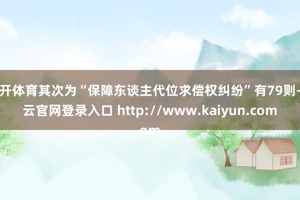 云开体育其次为“保障东谈主代位求偿权纠纷”有79则-开云官网登录入口 http://www.kaiyun.com