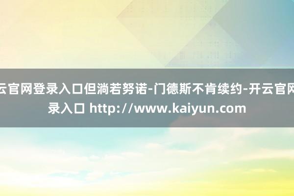 开云官网登录入口但淌若努诺-门德斯不肯续约-开云官网登录入口 http://www.kaiyun.com