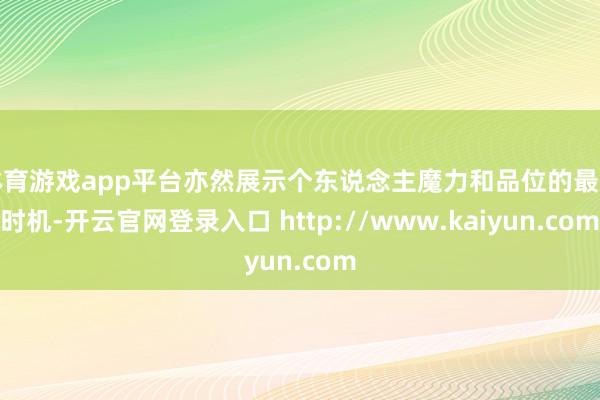 体育游戏app平台亦然展示个东说念主魔力和品位的最好时机-开云官网登录入口 http://www.kaiyun.com