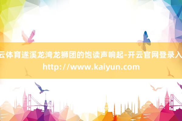 开云体育遂溪龙湾龙狮团的饱读声响起-开云官网登录入口 http://www.kaiyun.com