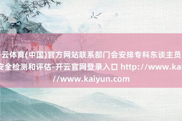 开云体育(中国)官方网站联系部门会安排专科东谈主员对车辆进行安全检测和评估-开云官网登录入口 http://www.kaiyun.com
