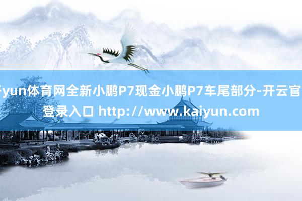 开yun体育网全新小鹏P7现金小鹏P7车尾部分-开云官网登录入口 http://www.kaiyun.com