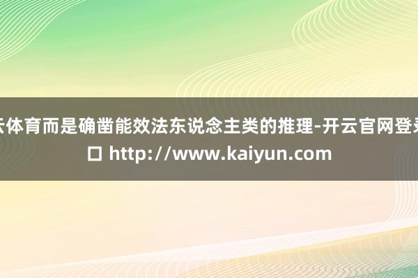 开云体育而是确凿能效法东说念主类的推理-开云官网登录入口 http://www.kaiyun.com