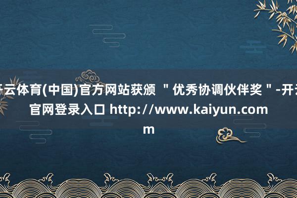 开云体育(中国)官方网站获颁 ＂优秀协调伙伴奖＂-开云官网登录入口 http://www.kaiyun.com