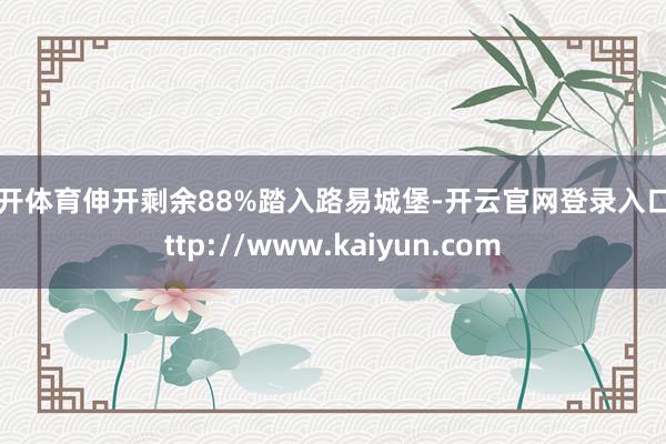 云开体育伸开剩余88%踏入路易城堡-开云官网登录入口 http://www.kaiyun.com