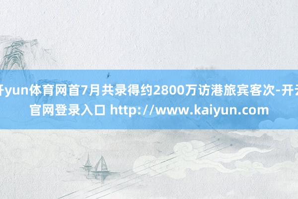开yun体育网首7月共录得约2800万访港旅宾客次-开云官网登录入口 http://www.kaiyun.com