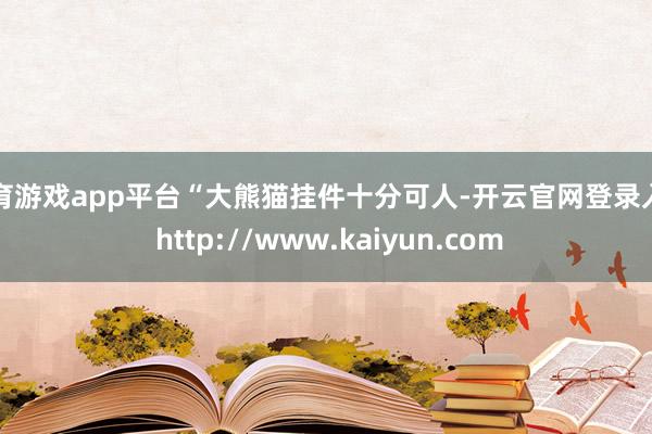 体育游戏app平台“大熊猫挂件十分可人-开云官网登录入口 http://www.kaiyun.com