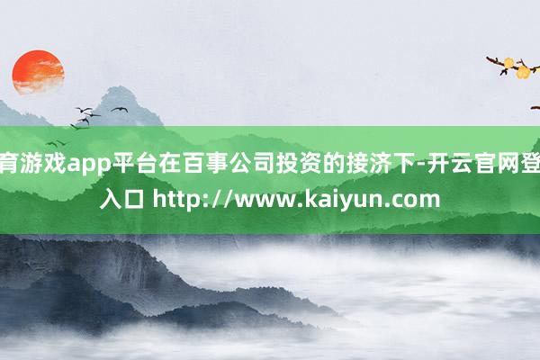 体育游戏app平台在百事公司投资的接济下-开云官网登录入口 http://www.kaiyun.com