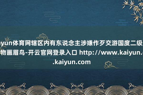 开yun体育网辖区内有东说念主涉嫌作歹交游国度二级保护动物画眉鸟-开云官网登录入口 http://www.kaiyun.com