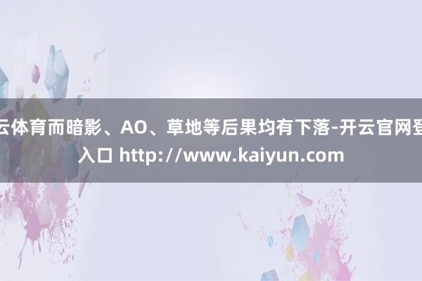 开云体育而暗影、AO、草地等后果均有下落-开云官网登录入口 http://www.kaiyun.com