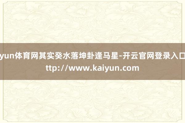 开yun体育网其实癸水落坤卦逢马星-开云官网登录入口 http://www.kaiyun.com