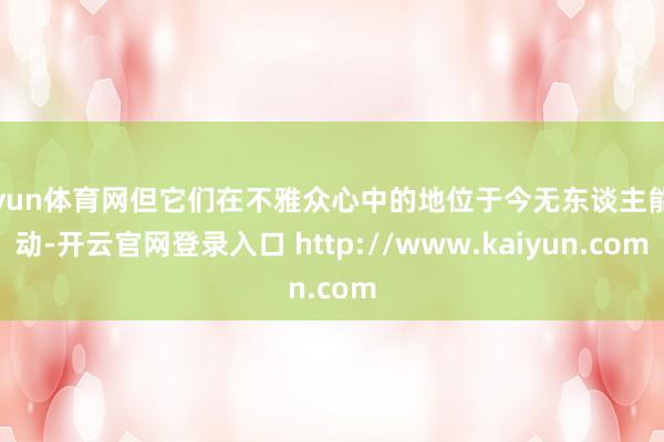 开yun体育网但它们在不雅众心中的地位于今无东谈主能撼动-开云官网登录入口 http://www.kaiyun.com