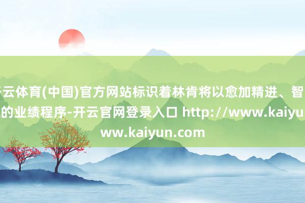 开云体育(中国)官方网站标识着林肯将以愈加精进、智能与细腻的业绩程序-开云官网登录入口 http://www.kaiyun.com