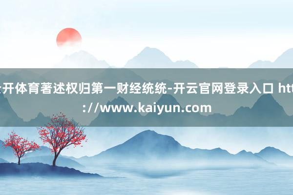 云开体育著述权归第一财经统统-开云官网登录入口 http://www.kaiyun.com