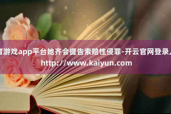 体育游戏app平台她齐会提告索赔性侵罪-开云官网登录入口 http://www.kaiyun.com