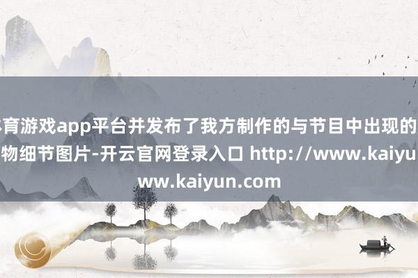体育游戏app平台并发布了我方制作的与节目中出现的魔法棒礼物细节图片-开云官网登录入口 http://www.kaiyun.com