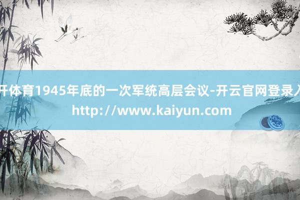 云开体育1945年底的一次军统高层会议-开云官网登录入口 http://www.kaiyun.com