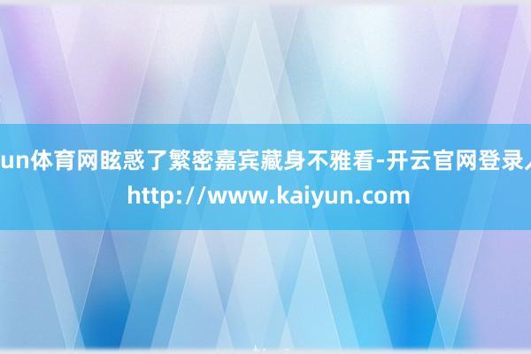 开yun体育网眩惑了繁密嘉宾藏身不雅看-开云官网登录入口 http://www.kaiyun.com