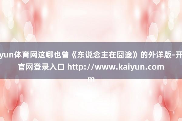 开yun体育网这哪也曾《东说念主在囧途》的外洋版-开云官网登录入口 http://www.kaiyun.com