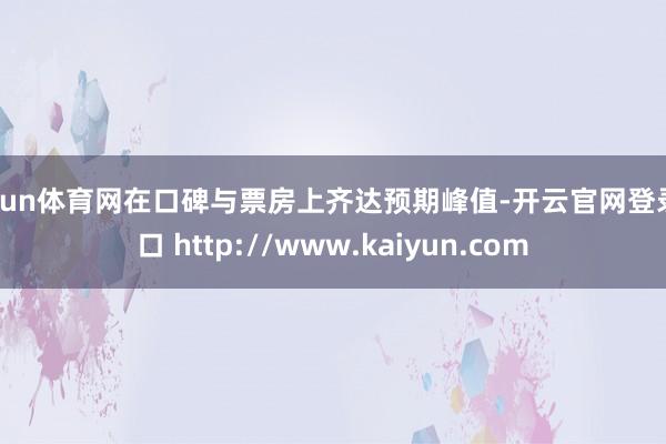 开yun体育网在口碑与票房上齐达预期峰值-开云官网登录入口 http://www.kaiyun.com