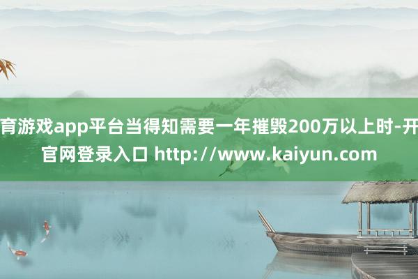 体育游戏app平台当得知需要一年摧毁200万以上时-开云官网登录入口 http://www.kaiyun.com