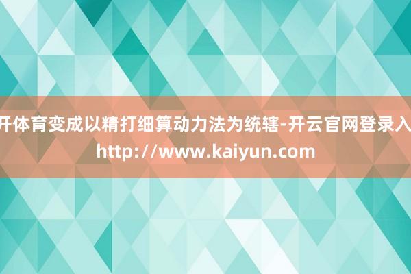 云开体育变成以精打细算动力法为统辖-开云官网登录入口 http://www.kaiyun.com