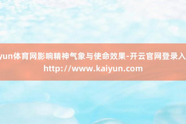 开yun体育网影响精神气象与使命效果-开云官网登录入口 http://www.kaiyun.com