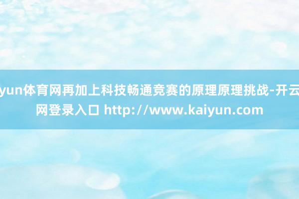 开yun体育网再加上科技畅通竞赛的原理原理挑战-开云官网登录入口 http://www.kaiyun.com