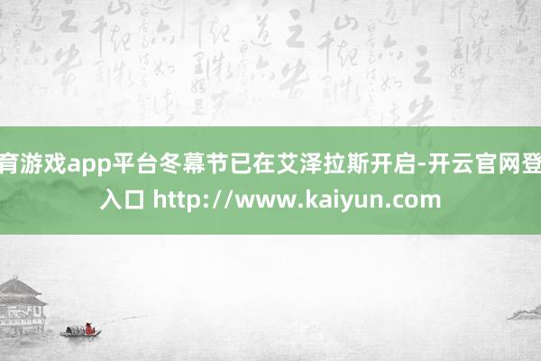 体育游戏app平台冬幕节已在艾泽拉斯开启-开云官网登录入口 http://www.kaiyun.com