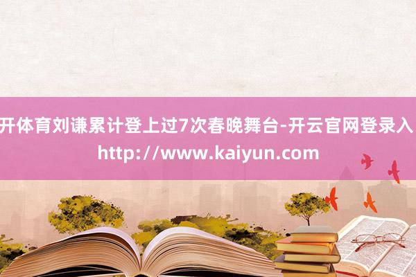 云开体育刘谦累计登上过7次春晚舞台-开云官网登录入口 http://www.kaiyun.com