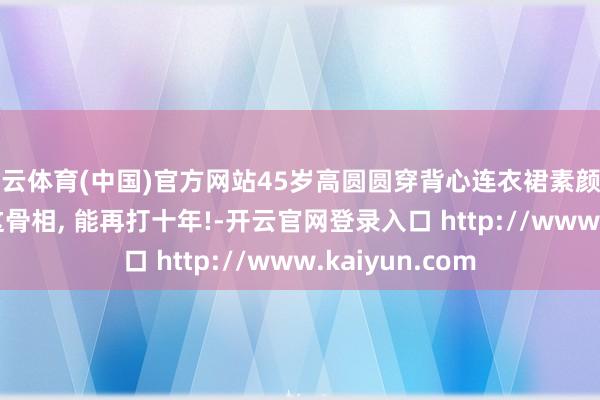 开云体育(中国)官方网站45岁高圆圆穿背心连衣裙素颜走机场, 网友: 这骨相, 能再打十年!-开云官网登录入口 http://www.kaiyun.com