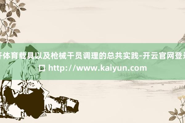 云开体育载具以及枪械干员调理的总共实践-开云官网登录入口 http://www.kaiyun.com