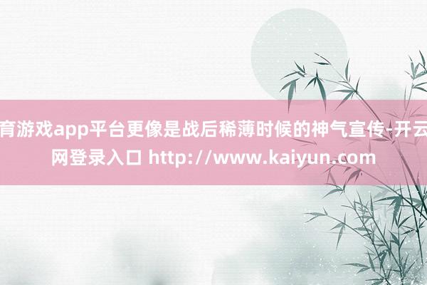 体育游戏app平台更像是战后稀薄时候的神气宣传-开云官网登录入口 http://www.kaiyun.com