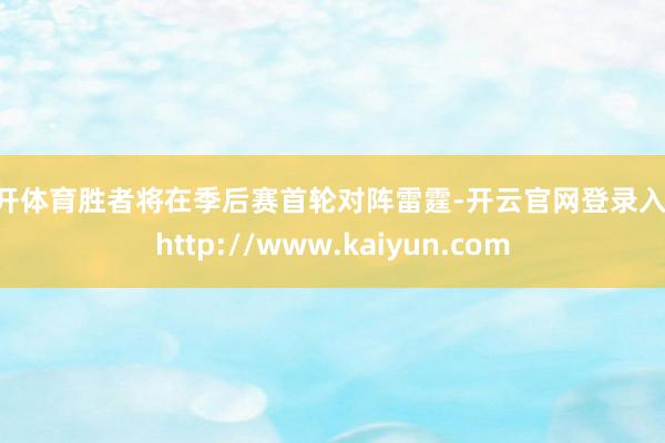 云开体育胜者将在季后赛首轮对阵雷霆-开云官网登录入口 http://www.kaiyun.com