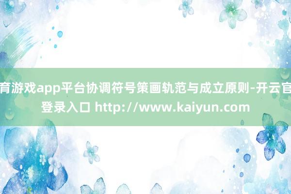 体育游戏app平台协调符号策画轨范与成立原则-开云官网登录入口 http://www.kaiyun.com
