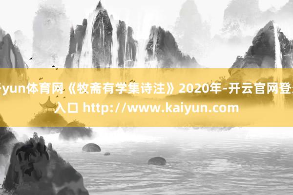 开yun体育网《牧斋有学集诗注》2020年-开云官网登录入口 http://www.kaiyun.com