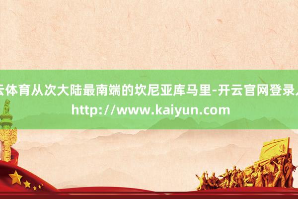 开云体育从次大陆最南端的坎尼亚库马里-开云官网登录入口 http://www.kaiyun.com