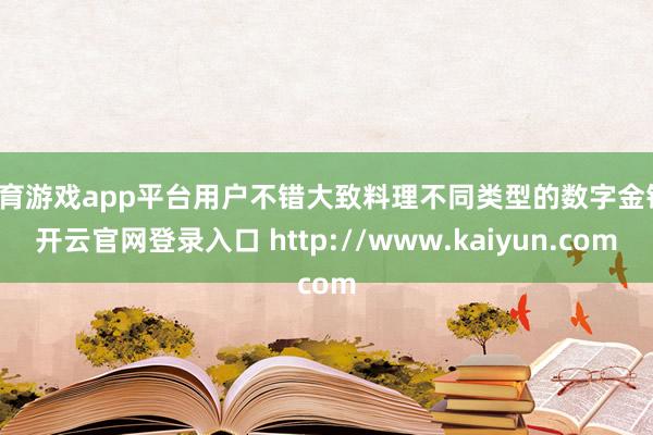 体育游戏app平台用户不错大致料理不同类型的数字金钱-开云官网登录入口 http://www.kaiyun.com