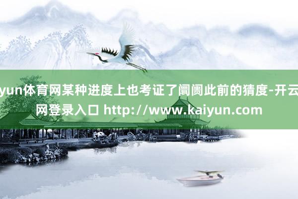 开yun体育网某种进度上也考证了阛阓此前的猜度-开云官网登录入口 http://www.kaiyun.com