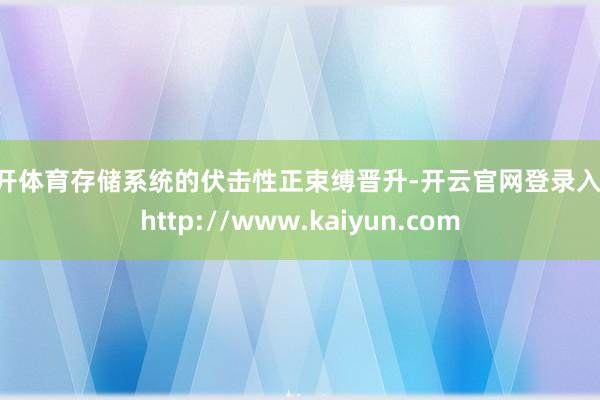 云开体育存储系统的伏击性正束缚晋升-开云官网登录入口 http://www.kaiyun.com