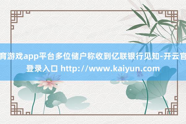 体育游戏app平台多位储户称收到亿联银行见知-开云官网登录入口 http://www.kaiyun.com