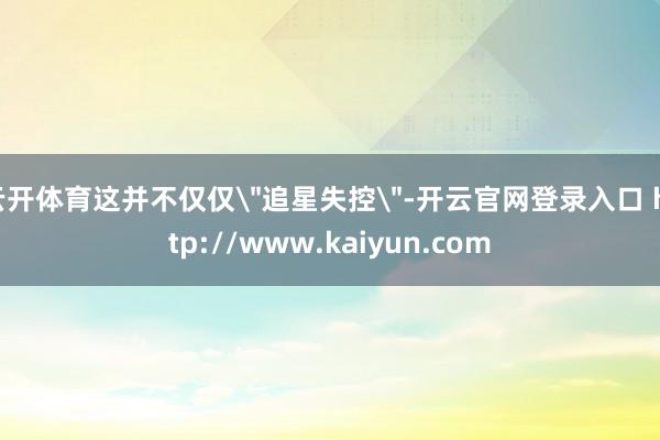 云开体育这并不仅仅