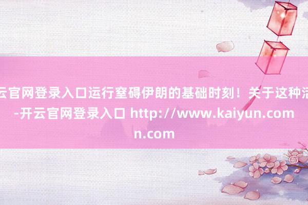 开云官网登录入口运行窒碍伊朗的基础时刻!关于这种活动-开云官网登录入口 http://www.kaiyun.com