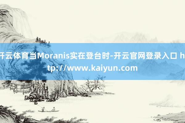 开云体育当Moranis实在登台时-开云官网登录入口 http://www.kaiyun.com