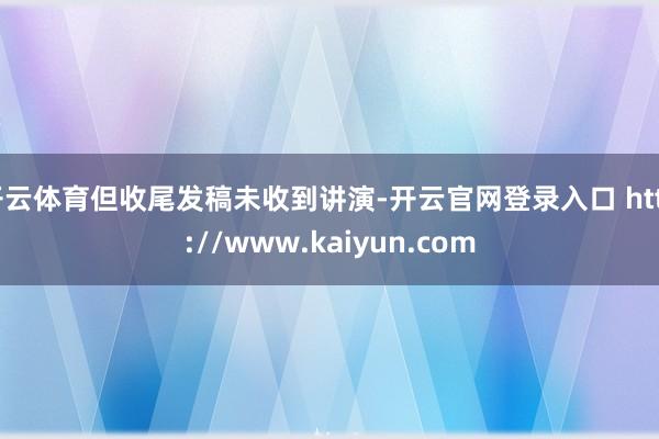 开云体育但收尾发稿未收到讲演-开云官网登录入口 http://www.kaiyun.com