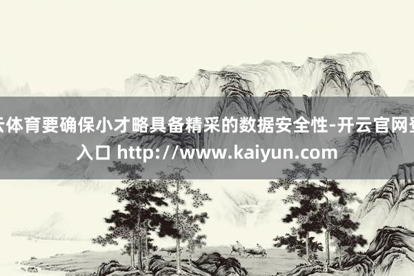 开云体育要确保小才略具备精采的数据安全性-开云官网登录入口 http://www.kaiyun.com
